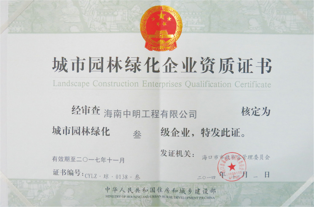 城市園林綠化企業資質證書.jpg